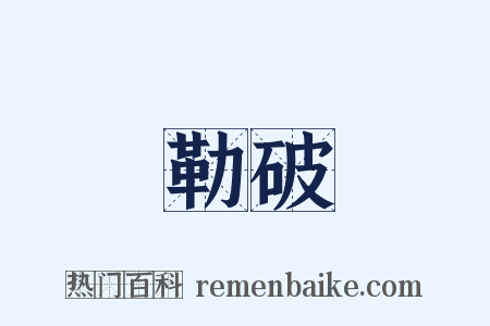 勒破是什么意思的图片